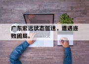 IM电竞体育平台-广东宏远状态低迷，遭遇连败困局。