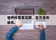 IM电竞-世界杯赛事延期，官方发布通告。