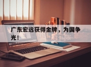 IM电竞体育平台-广东宏远获得金牌，为国争光！