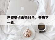 IM电竞-巴黎奥运击败对手，晋级下一轮。