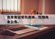 IM电竞-东京奥运受伤离场，伤情尚未公布。