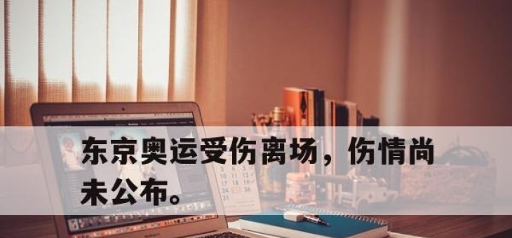 IM电竞-东京奥运受伤离场，伤情尚未公布。