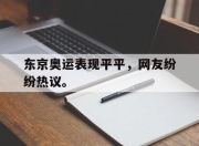 IM电竞-东京奥运表现平平，网友纷纷热议。