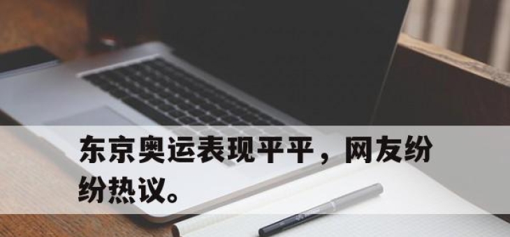 IM电竞-东京奥运表现平平，网友纷纷热议。
