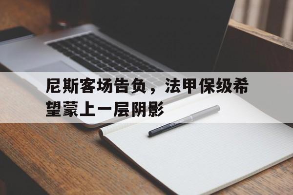 尼斯客场告负，法甲保级希望蒙上一层阴影