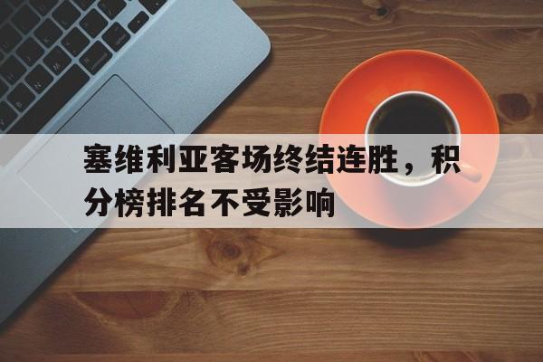 塞维利亚客场终结连胜,积分榜排名不受影响 塞维利亚客场终结连胜,积分榜排名不受影响
