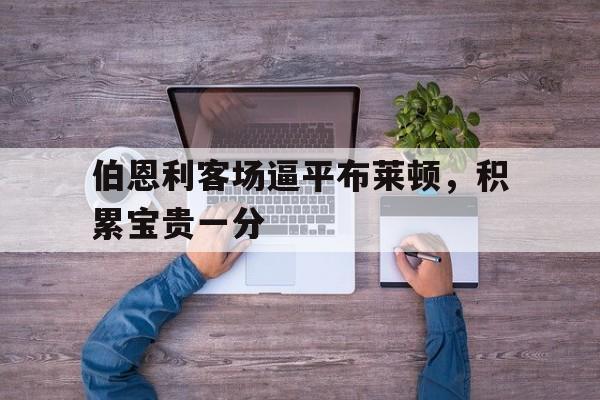 伯恩利客场逼平布莱顿，积累宝贵一分