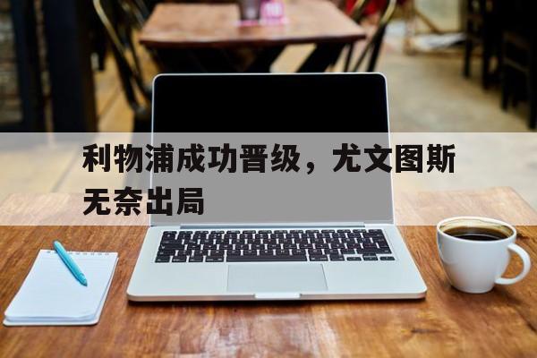 利物浦成功晋级，尤文图斯无奈出局