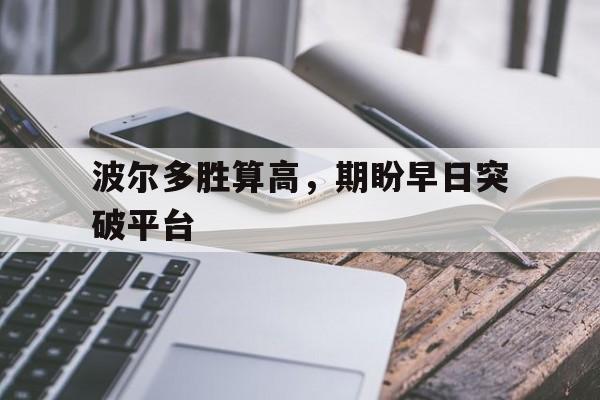 波尔多胜算高，期盼早日突破平台