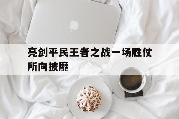 亮剑平民王者之战一场胜仗所向披靡