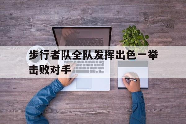 步行者队全队发挥出色一举击败对手