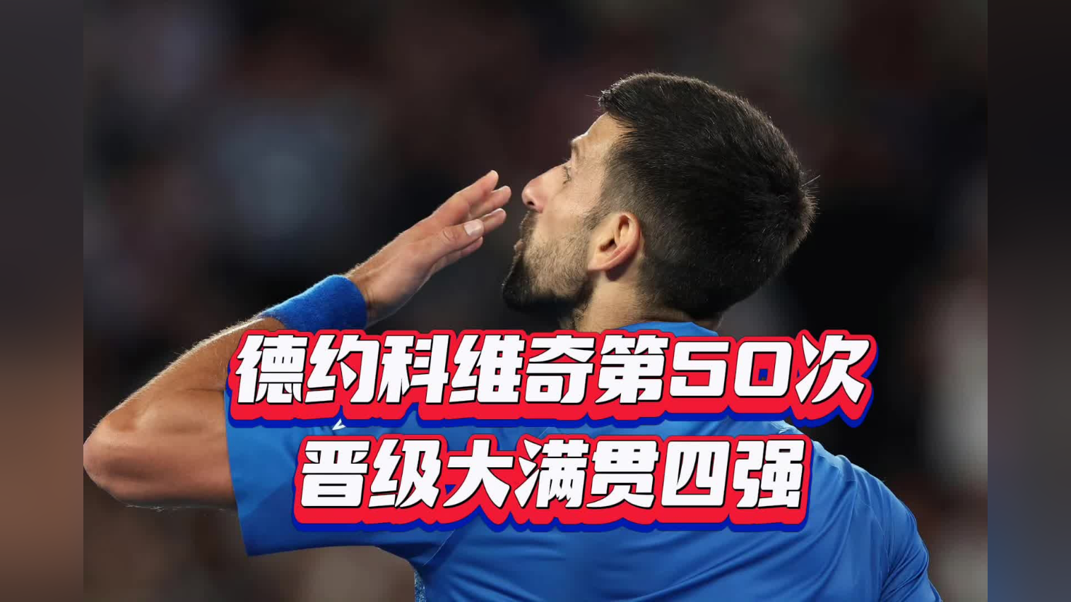 德约科维奇对阵费德勒展开拉锯大战，最终险胜对手